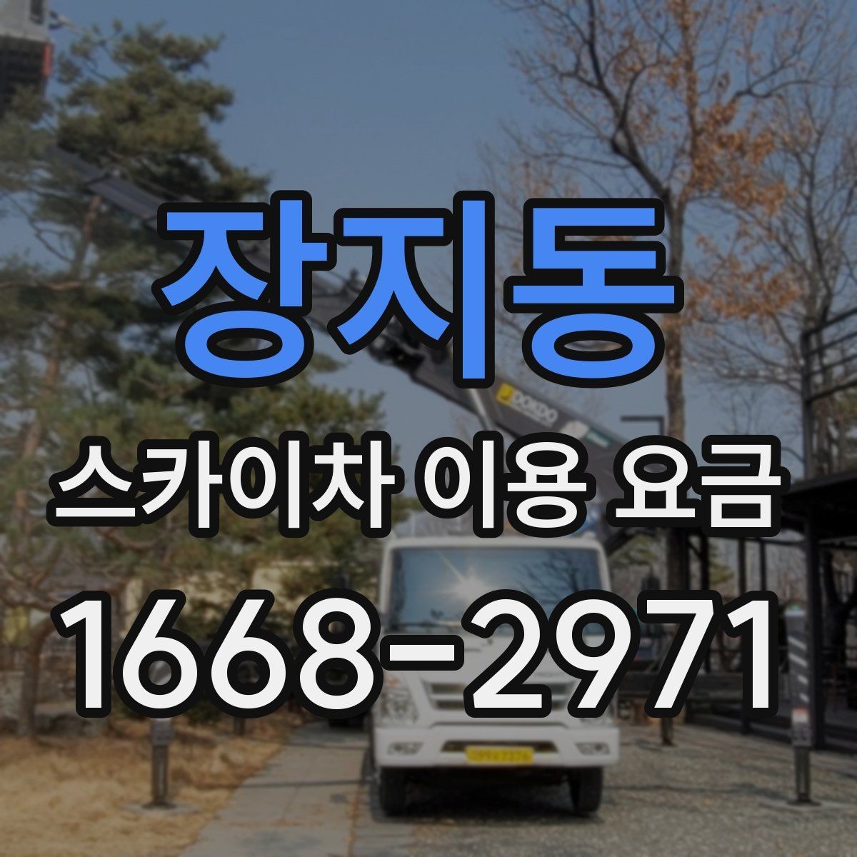 장지동 스카이차 이용 요금 상담 시 물어봐야 할 질문