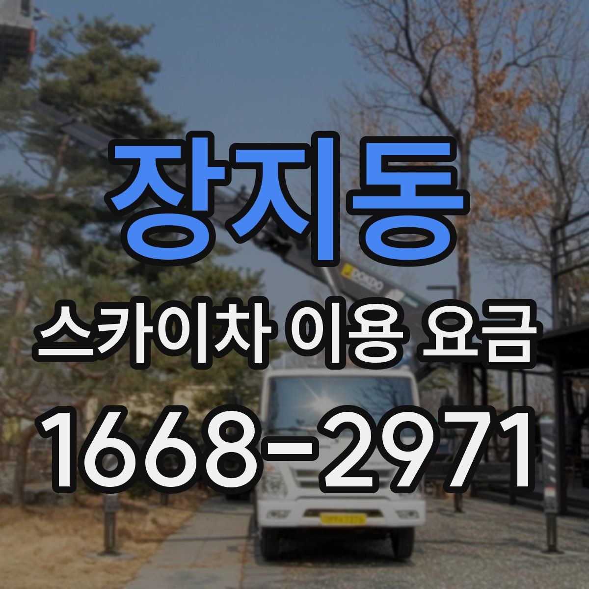 장지동 스카이차 이용 요금