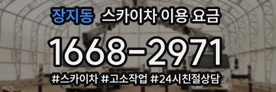 장지동 스카이차 이용 요금