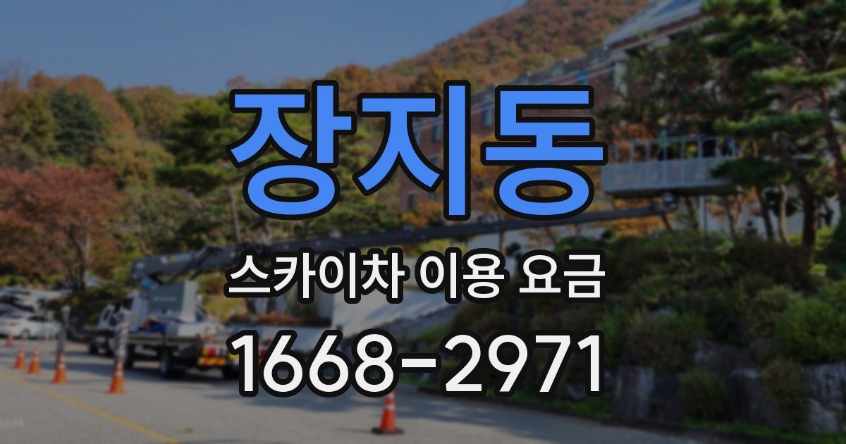 장지동 스카이차 이용 요금