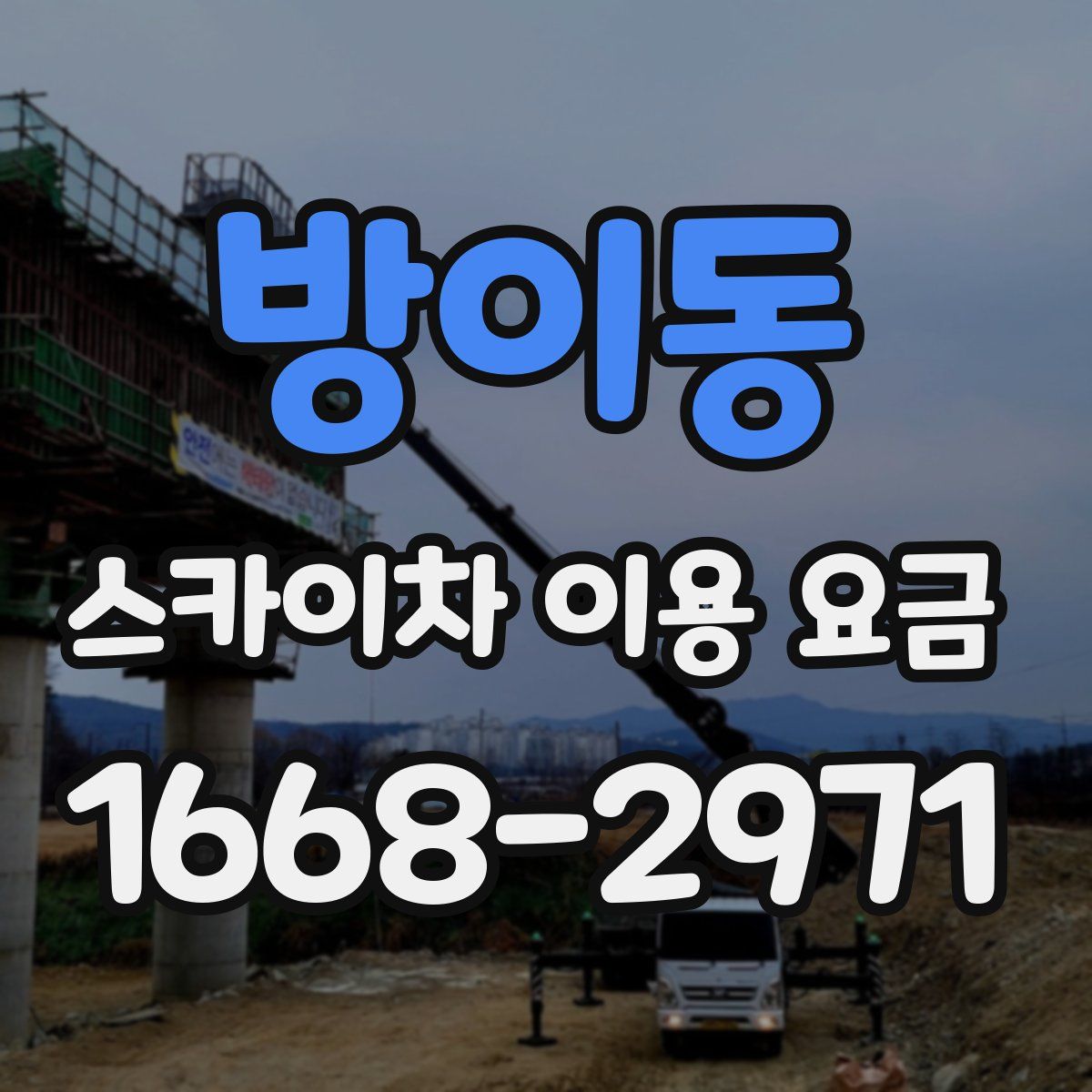 방이동 스카이차 이용 요금