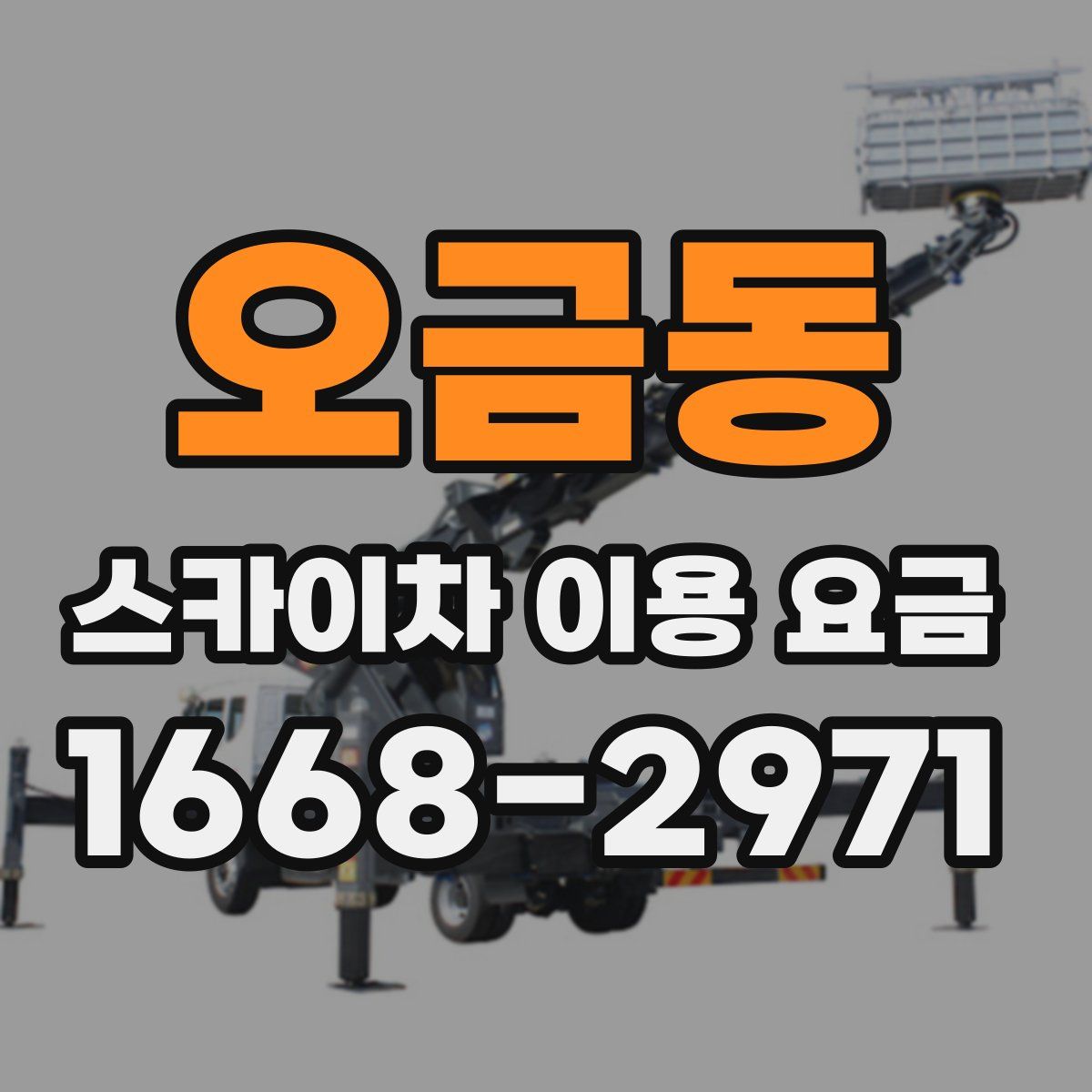 오금동 스카이차 이용 요금
