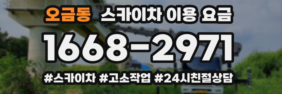 오금동 스카이차 이용 요금