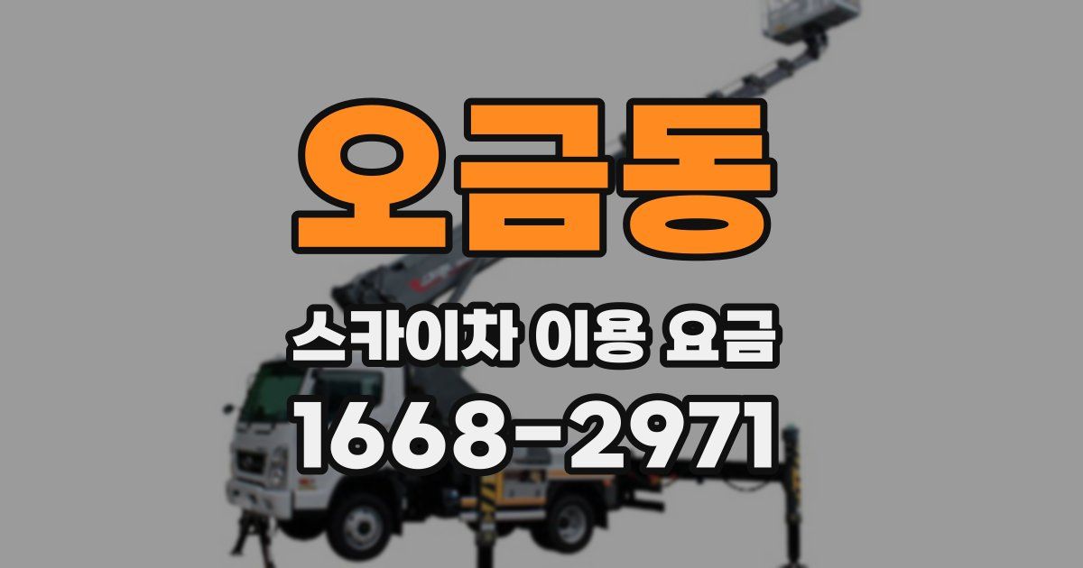 오금동 스카이차 이용 요금