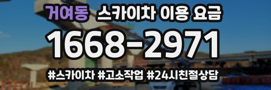 거여동 스카이차 이용 요금
