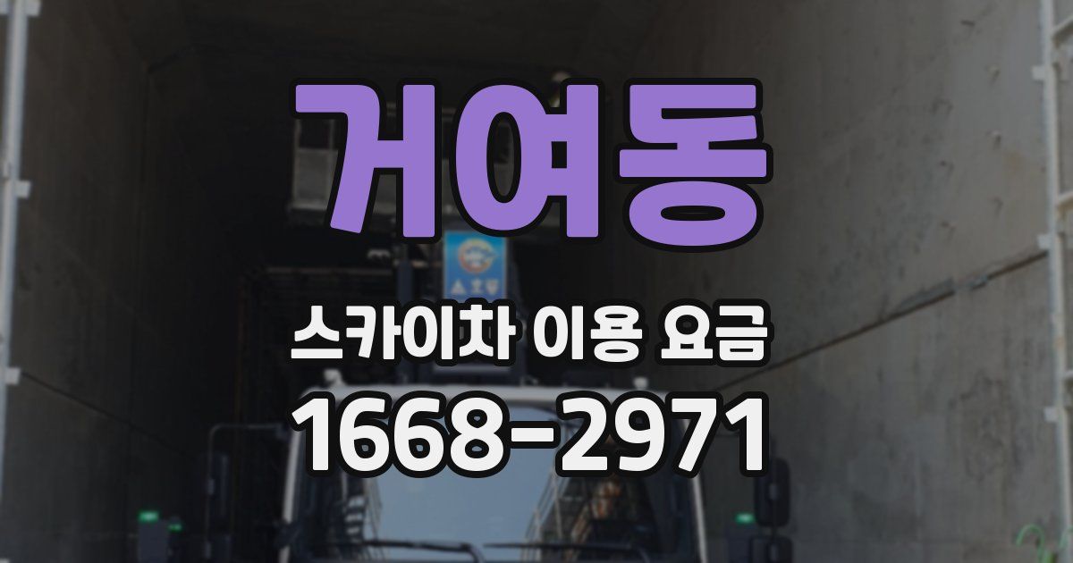 거여동 스카이차 이용 요금