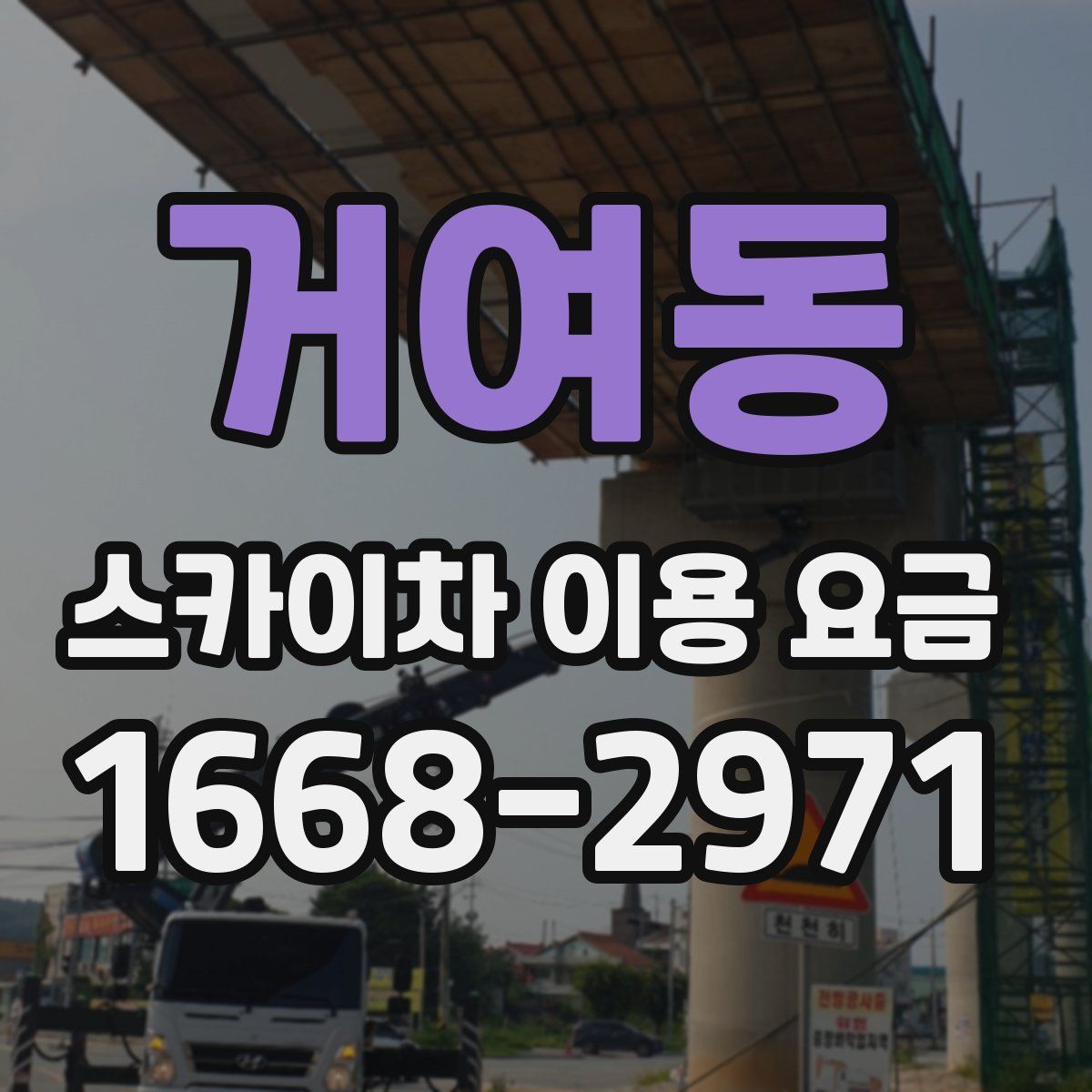 거여동 스카이차 이용 요금