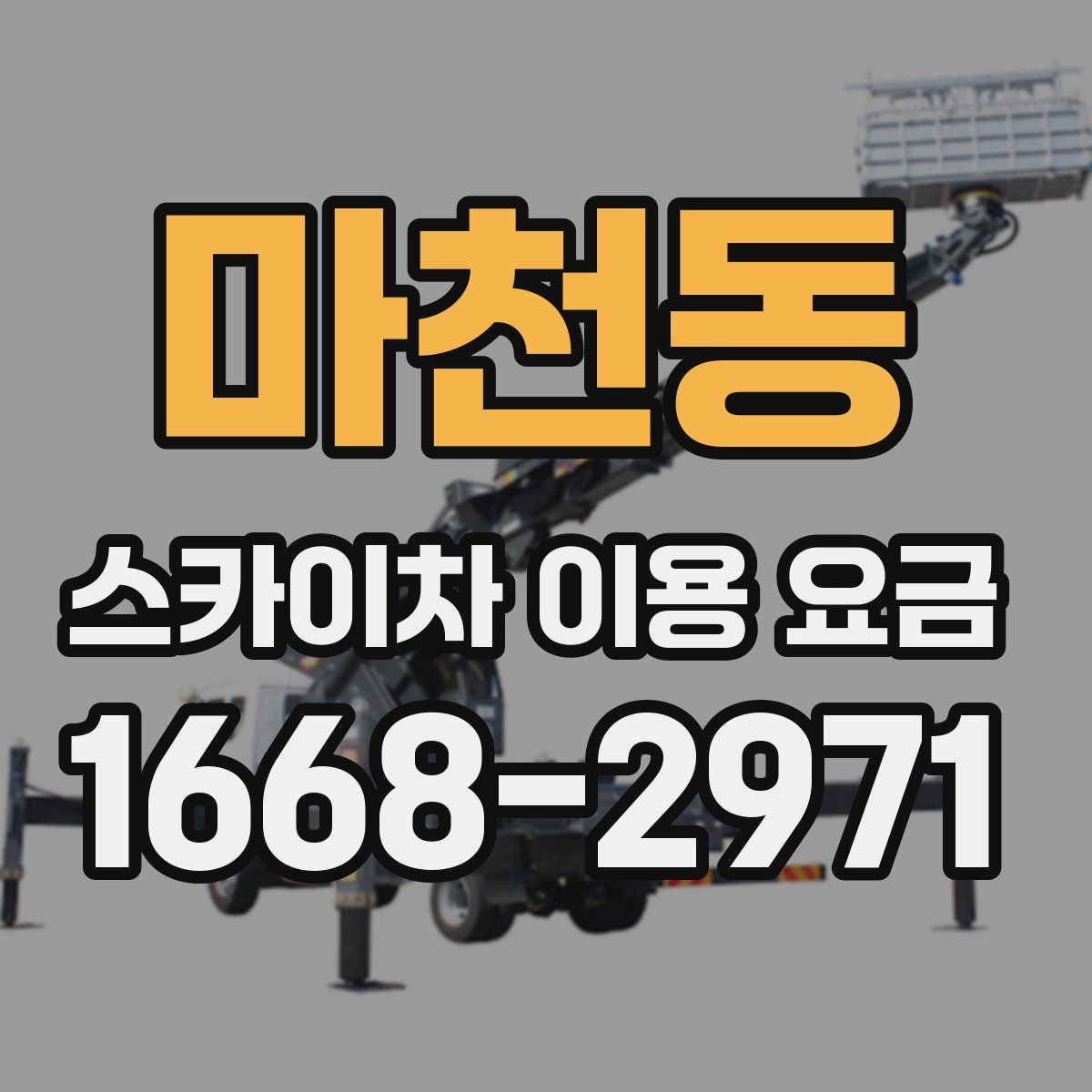 마천동 스카이차 이용 요금