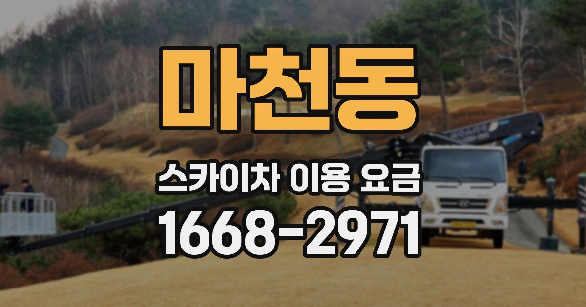 마천동 스카이차 이용 요금