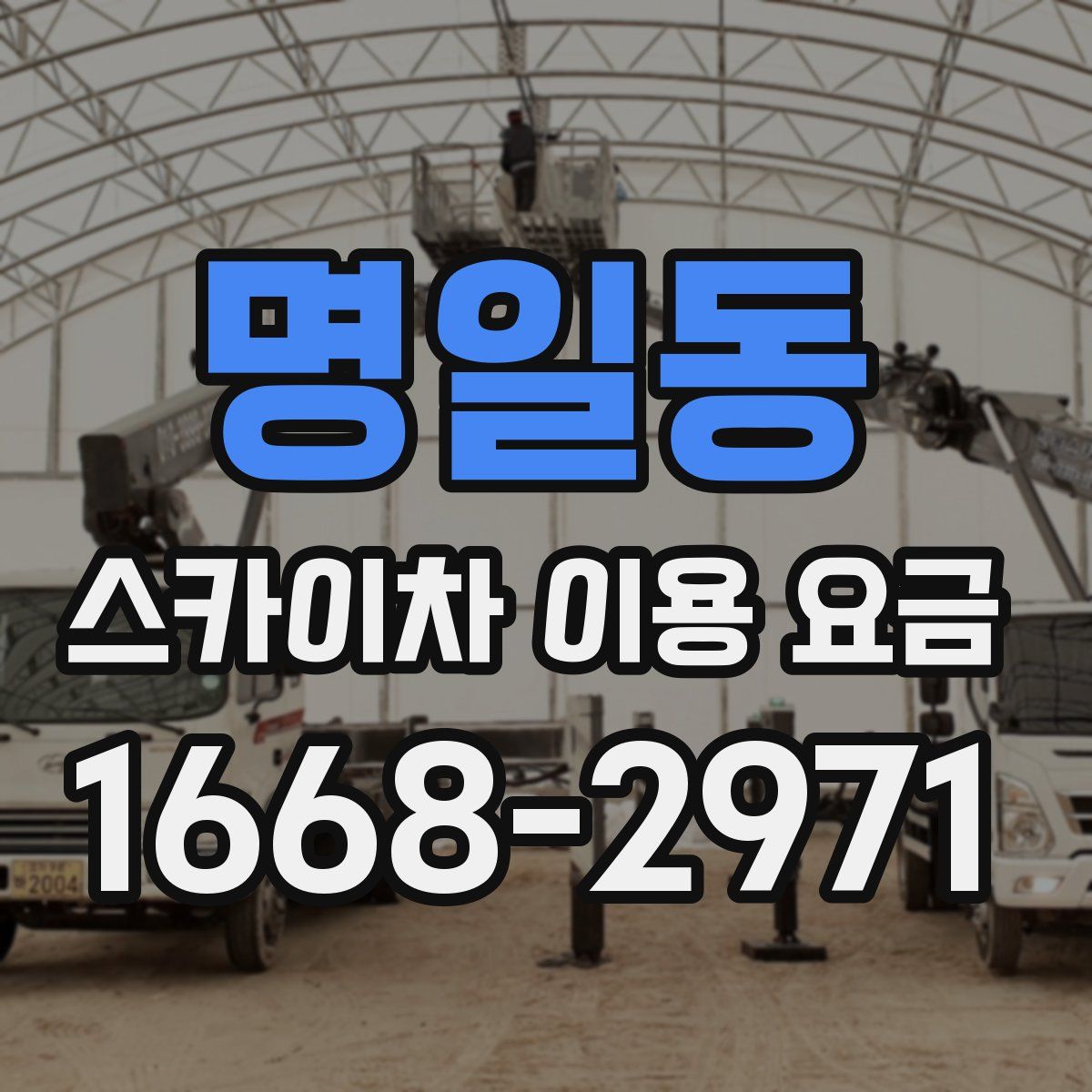 명일동 스카이차 이용 요금