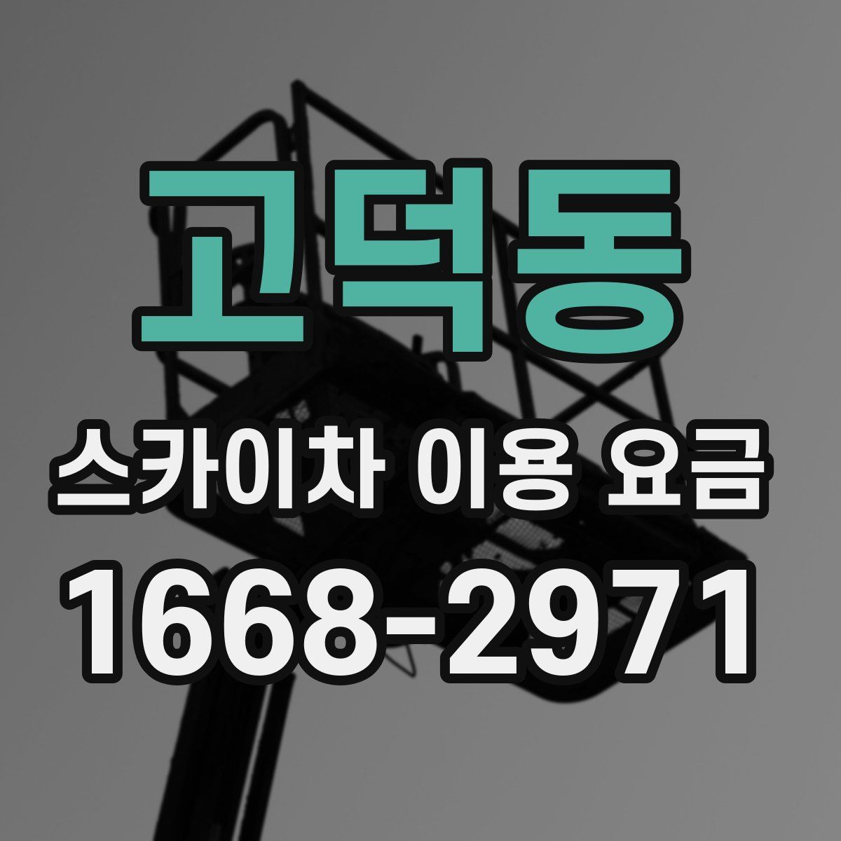 고덕동 스카이차 이용 요금