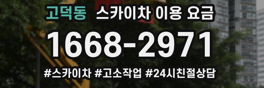 고덕동 스카이차 이용 요금