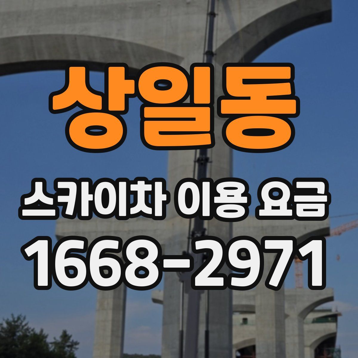 상일동 스카이차 이용 요금