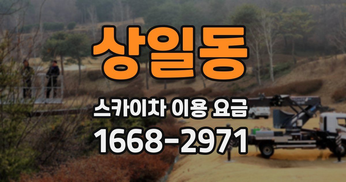 상일동 스카이차 이용 요금