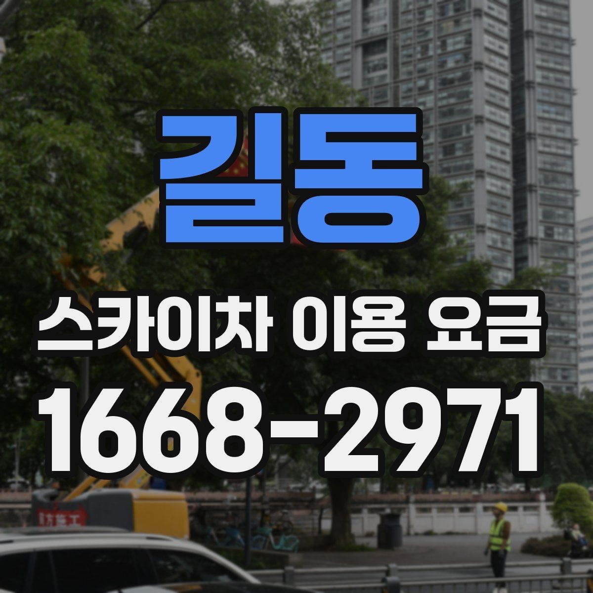 길동 스카이차 이용 요금 비교에서 중요한 포인트