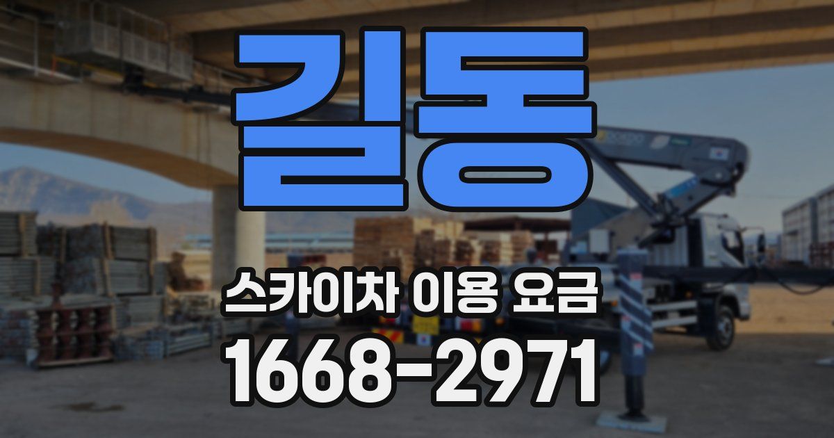 길동 스카이차 이용 요금