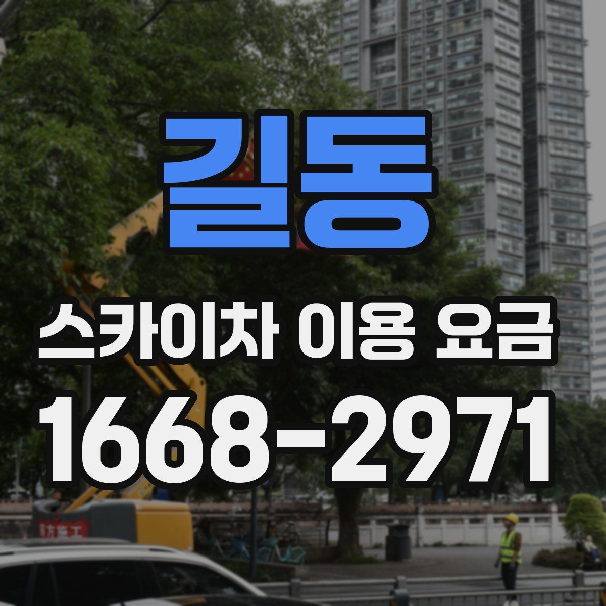 길동 스카이차 이용 요금