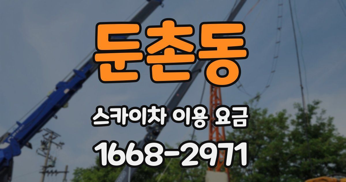 둔촌동 스카이차 이용 요금