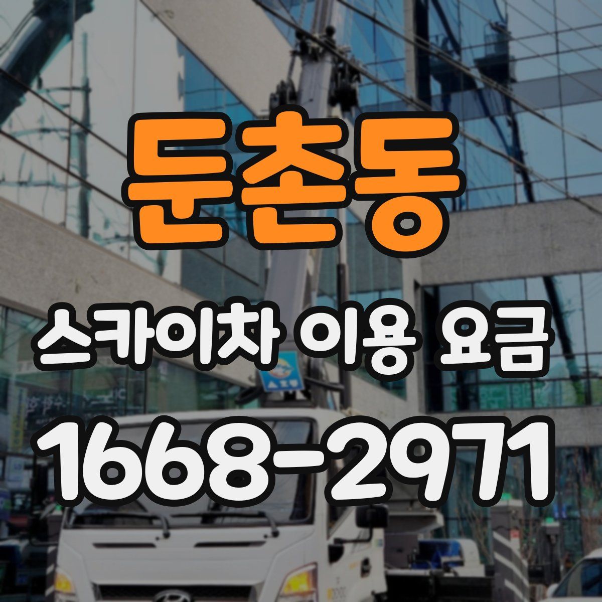 둔촌동 스카이차 이용 요금
