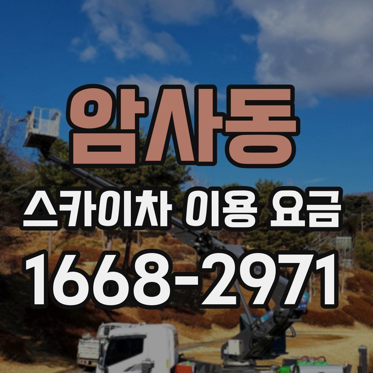 암사동 스카이차 이용 요금