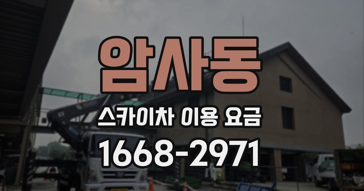 암사동 스카이차 이용 요금