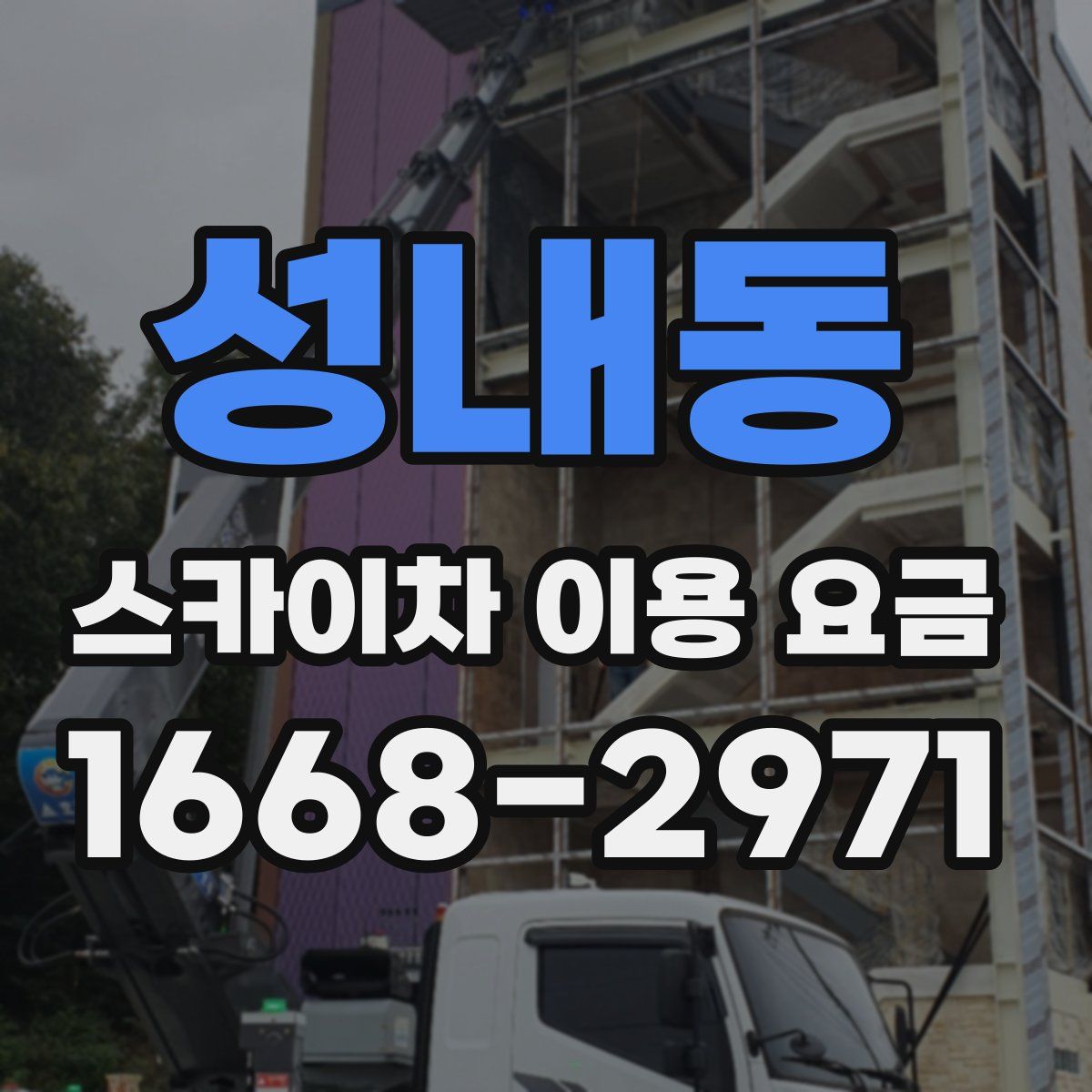 성내동 스카이차 이용 요금