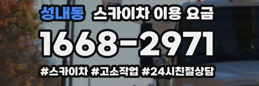 성내동 스카이차 이용 요금