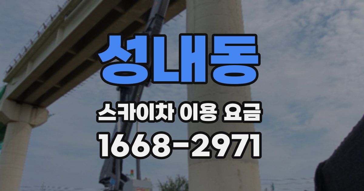 성내동 스카이차 이용 요금