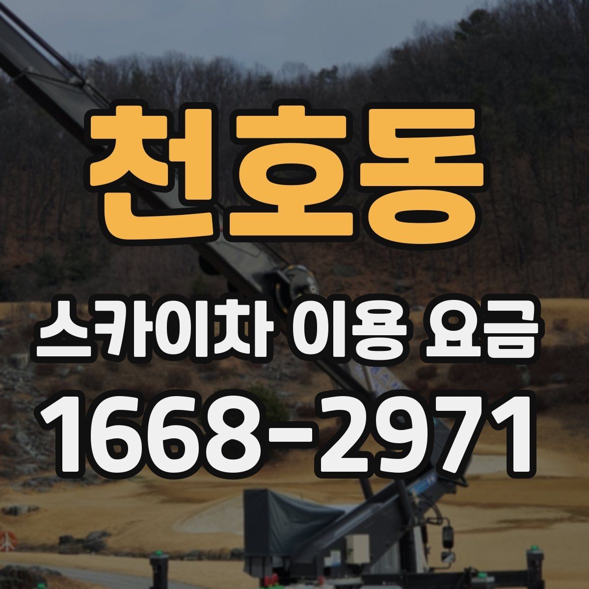 천호동 스카이차 이용 요금 안내와 실제 현장 차이 살펴보기