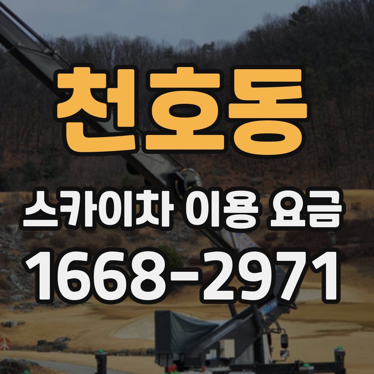 천호동 스카이차 이용 요금