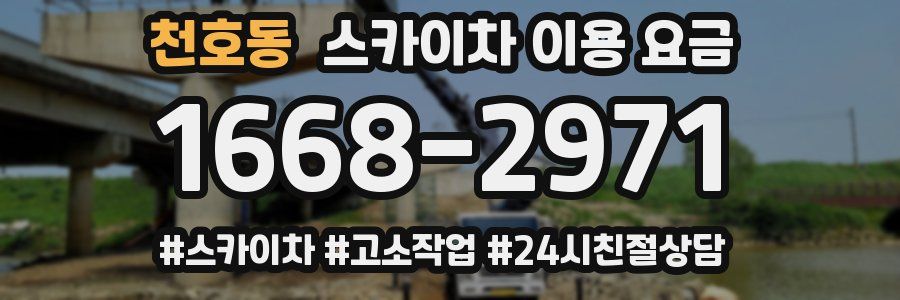 천호동 스카이차 이용 요금