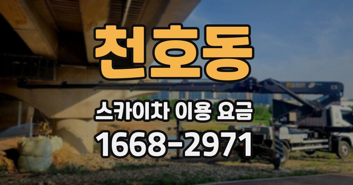 천호동 스카이차 이용 요금