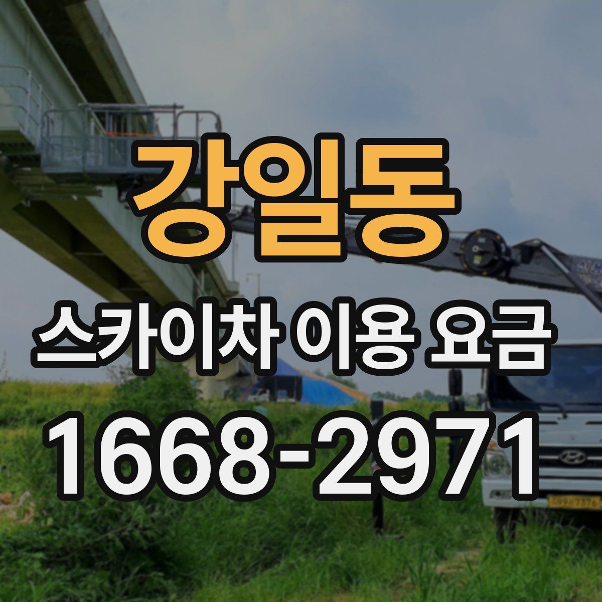 강일동 스카이차 이용 요금