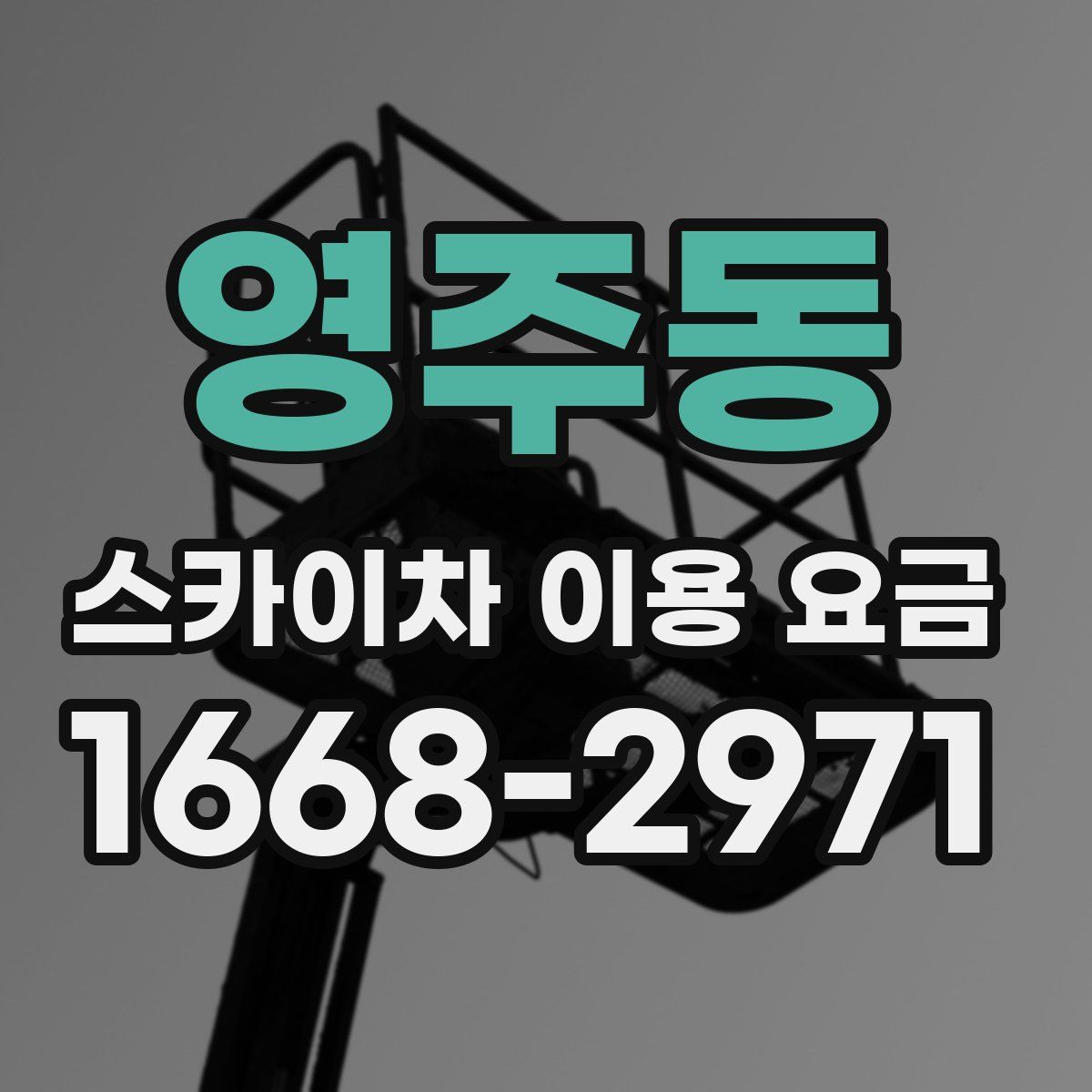 영주동 스카이차 이용 요금