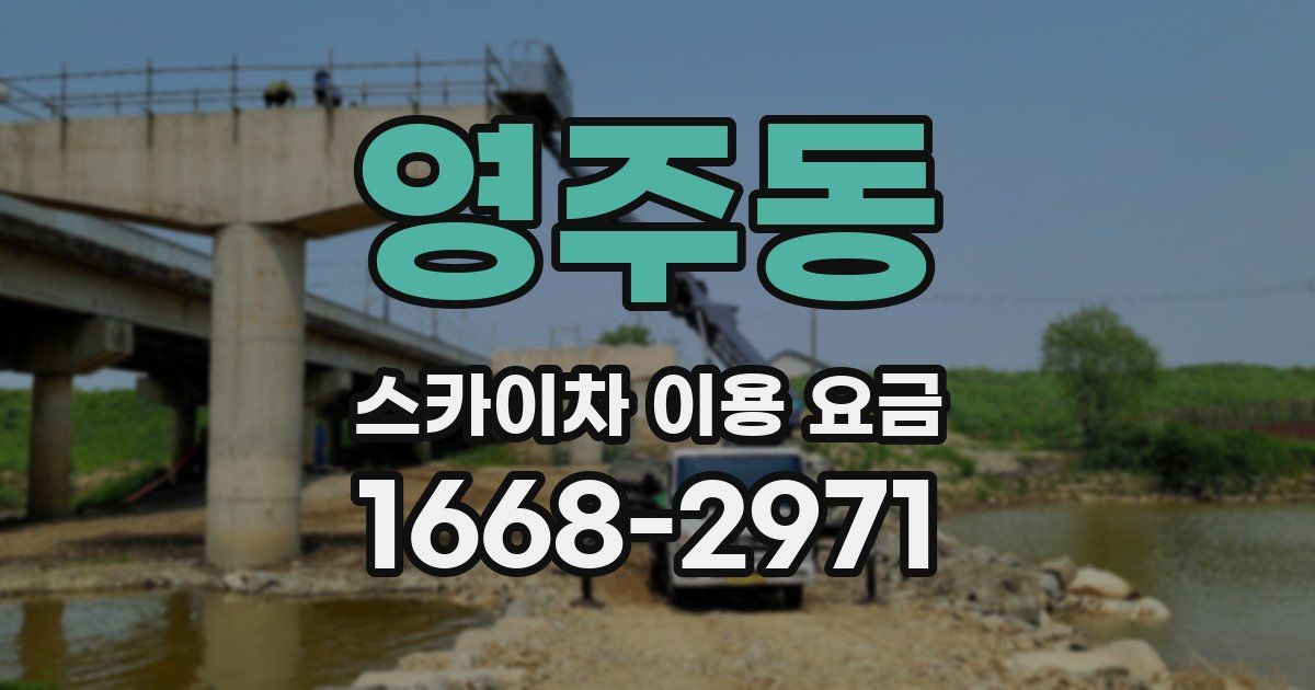 영주동 스카이차 이용 요금
