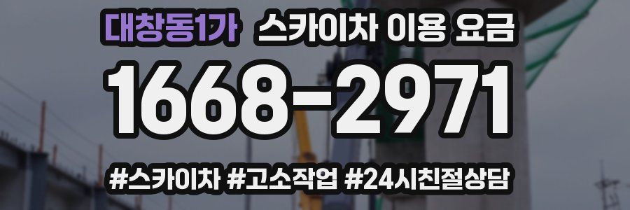 대창동1가 스카이차 이용 요금