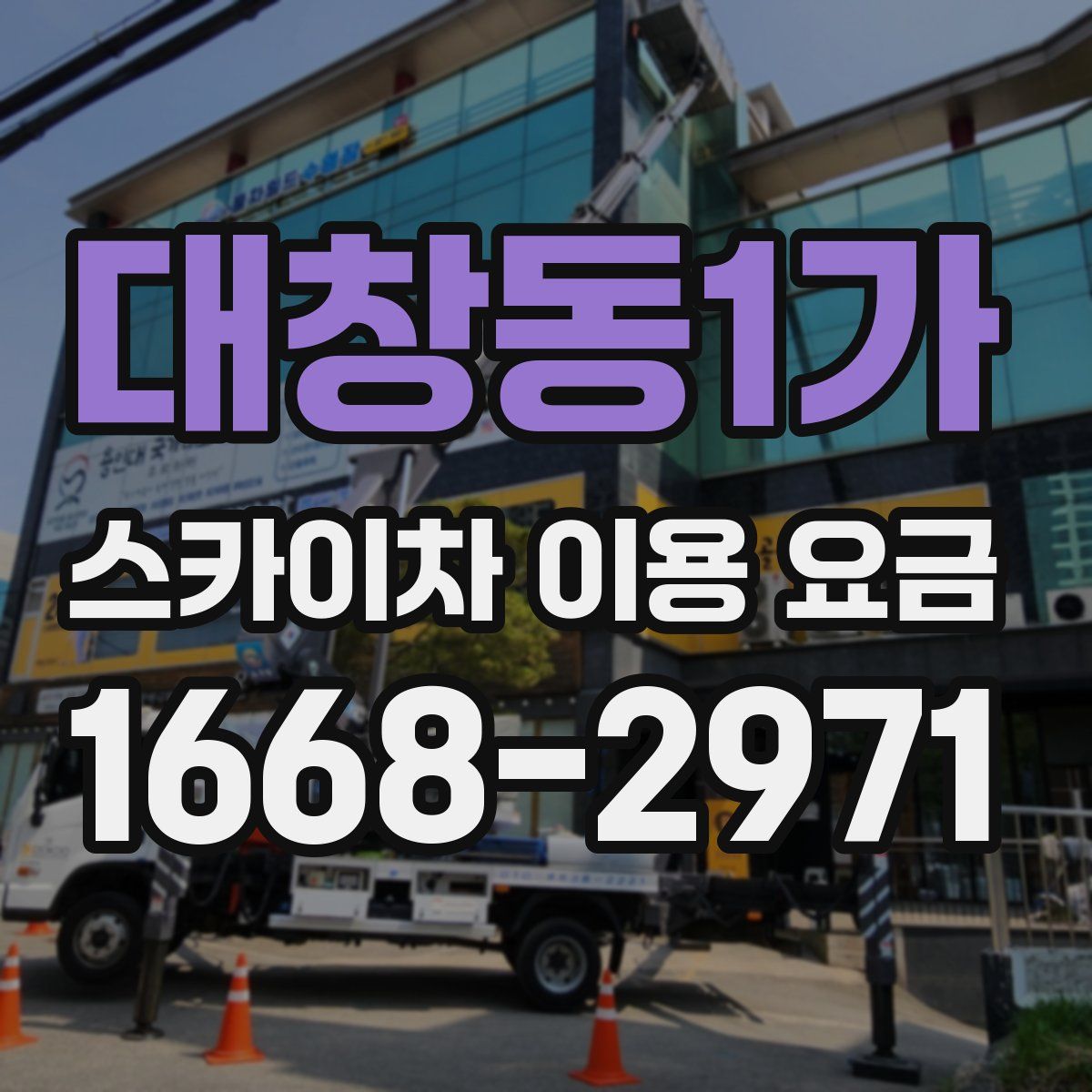 대창동1가 스카이차 이용 요금