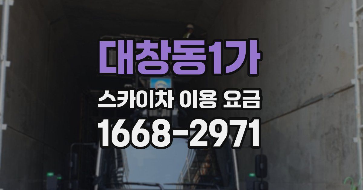 대창동1가 스카이차 이용 요금