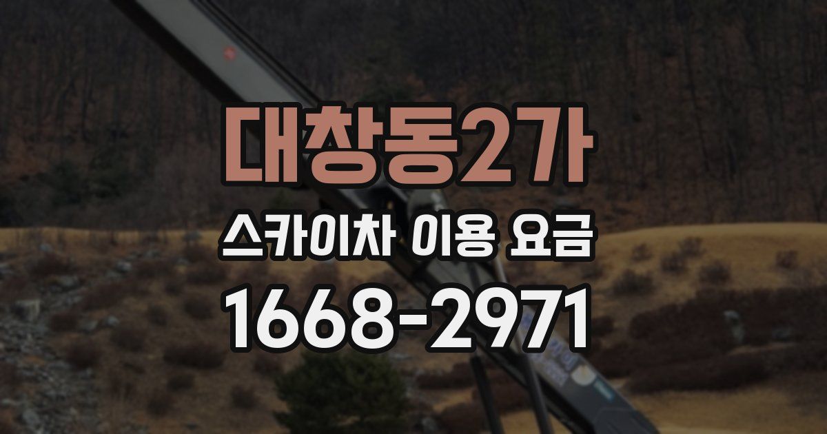 대창동2가 스카이차 이용 요금