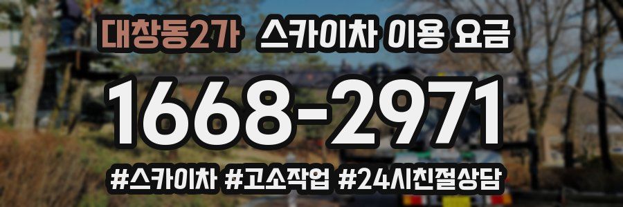 대창동2가 스카이차 이용 요금