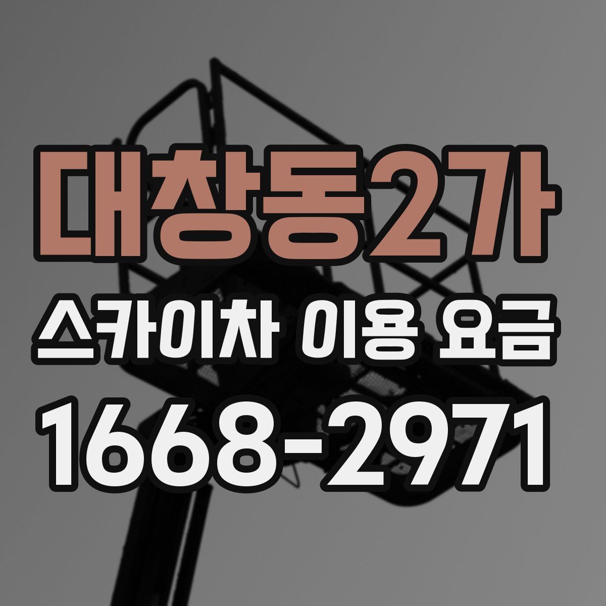 대창동2가 스카이차 이용 요금