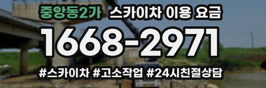 중앙동2가 스카이차 이용 요금