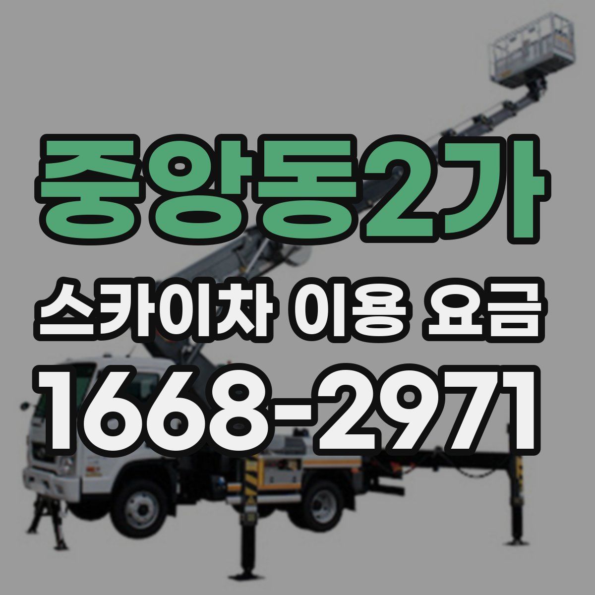 중앙동2가 스카이차 이용 요금
