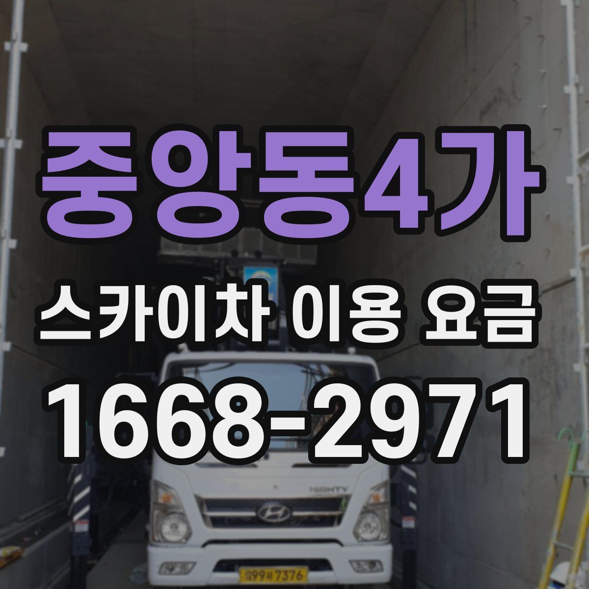 중앙동4가 스카이차 이용 요금