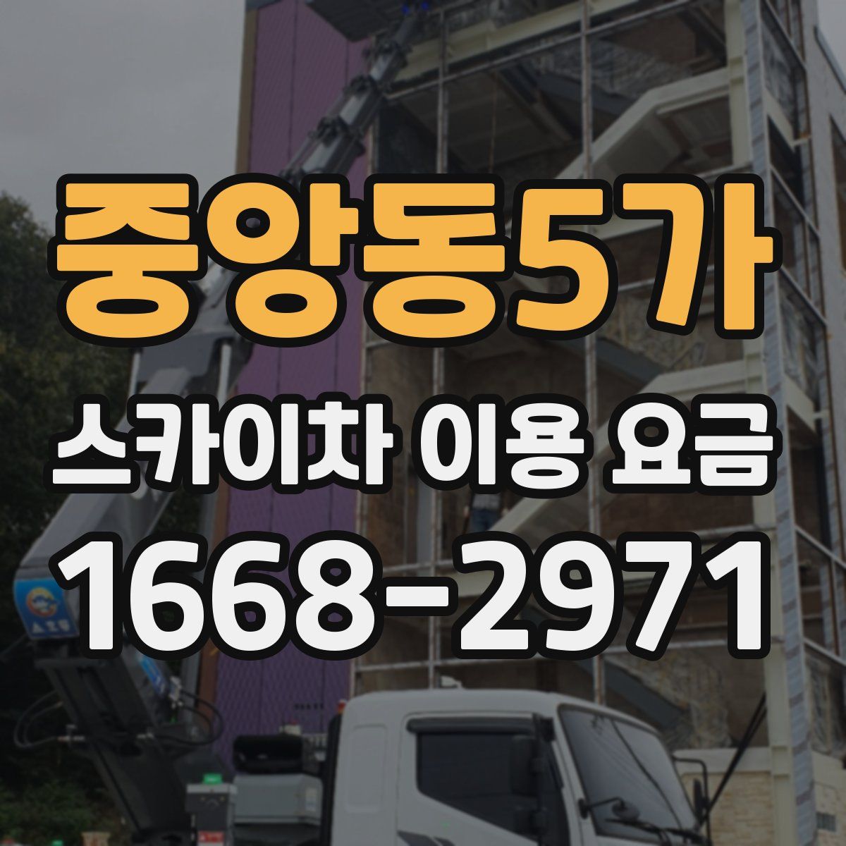 중앙동5가 스카이차 이용 요금