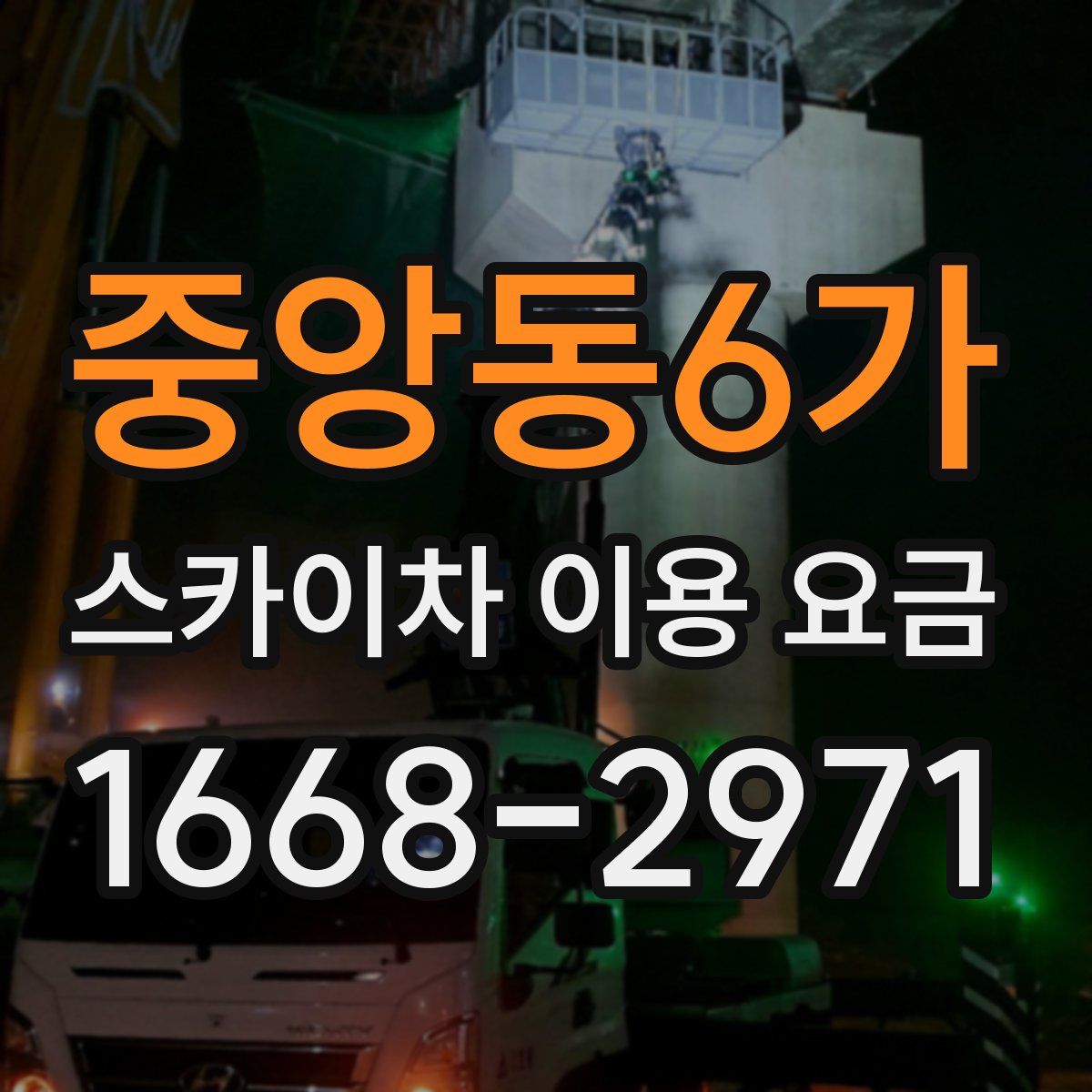 중앙동6가 스카이차 이용 요금
