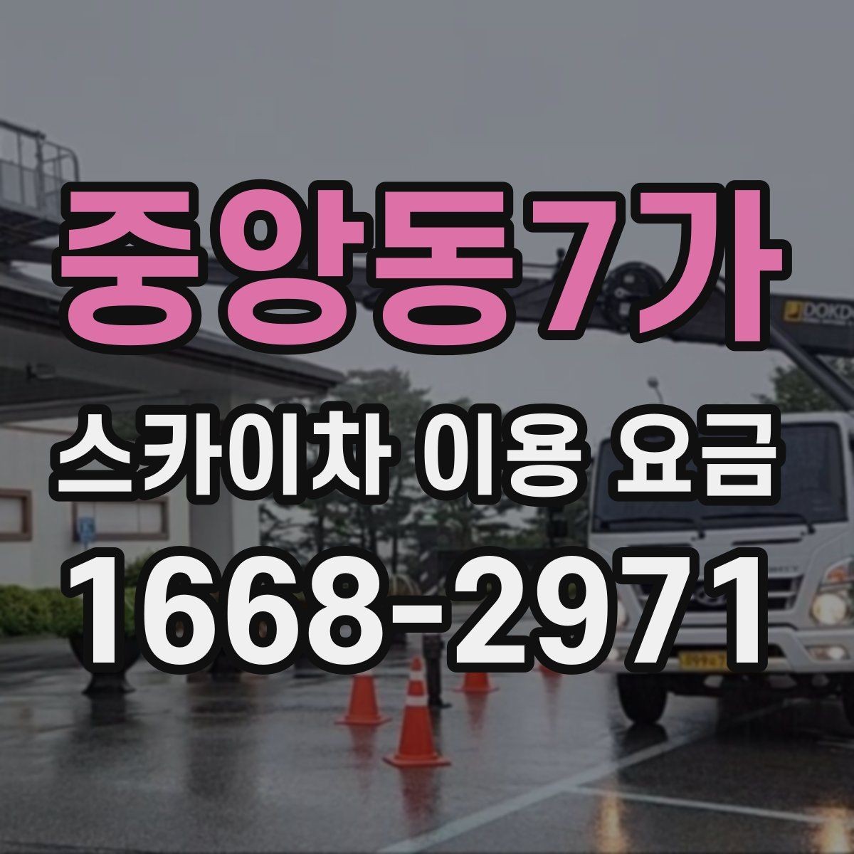 중앙동7가 스카이차 이용 요금 문의 전 정리하면 좋은 정보