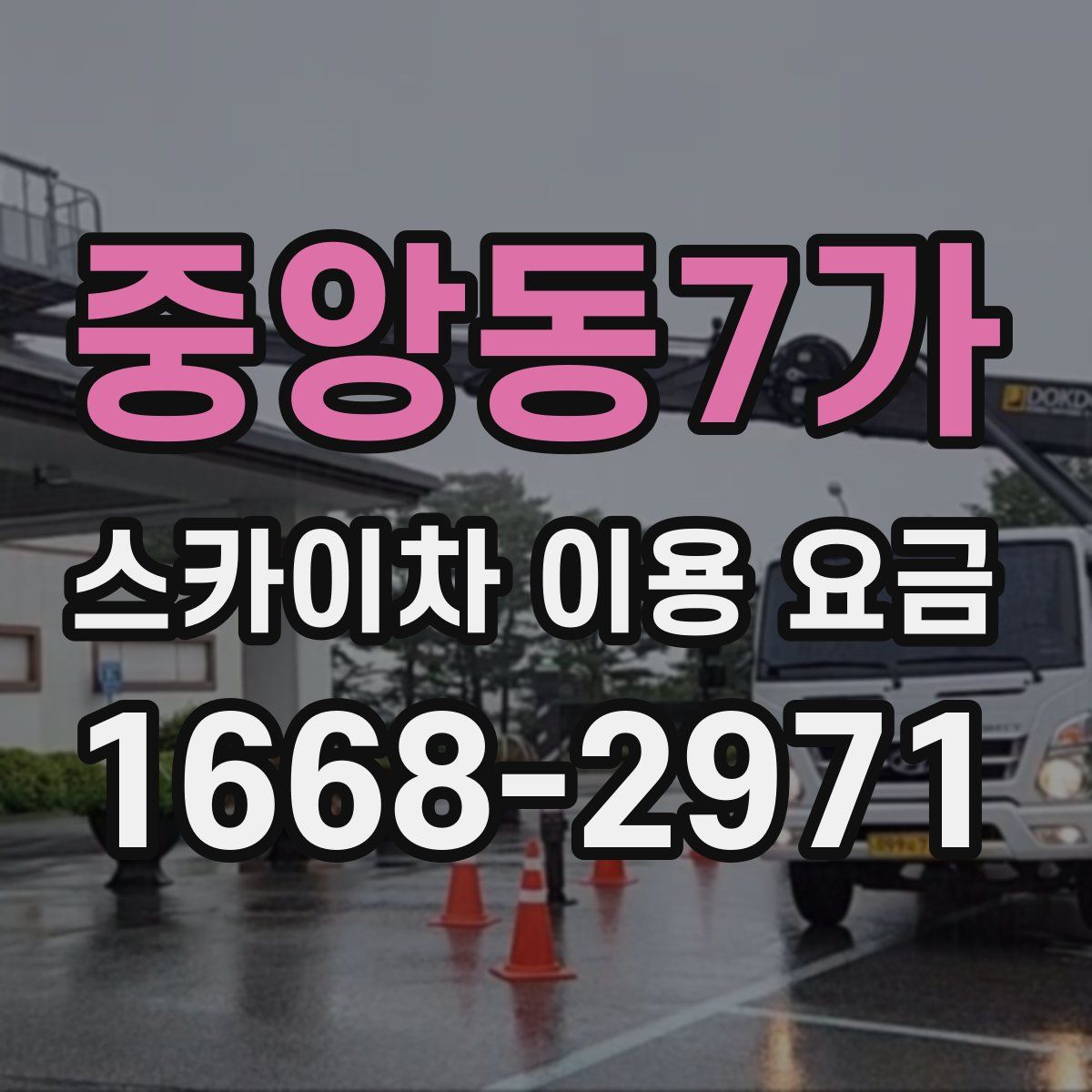 중앙동7가 스카이차 이용 요금