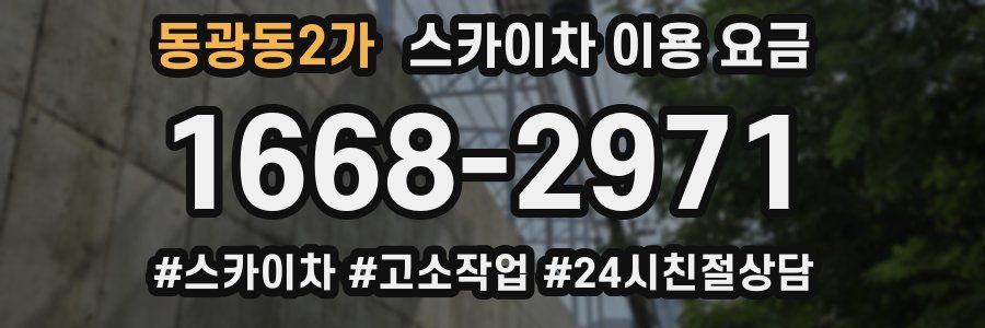 동광동2가 스카이차 이용 요금
