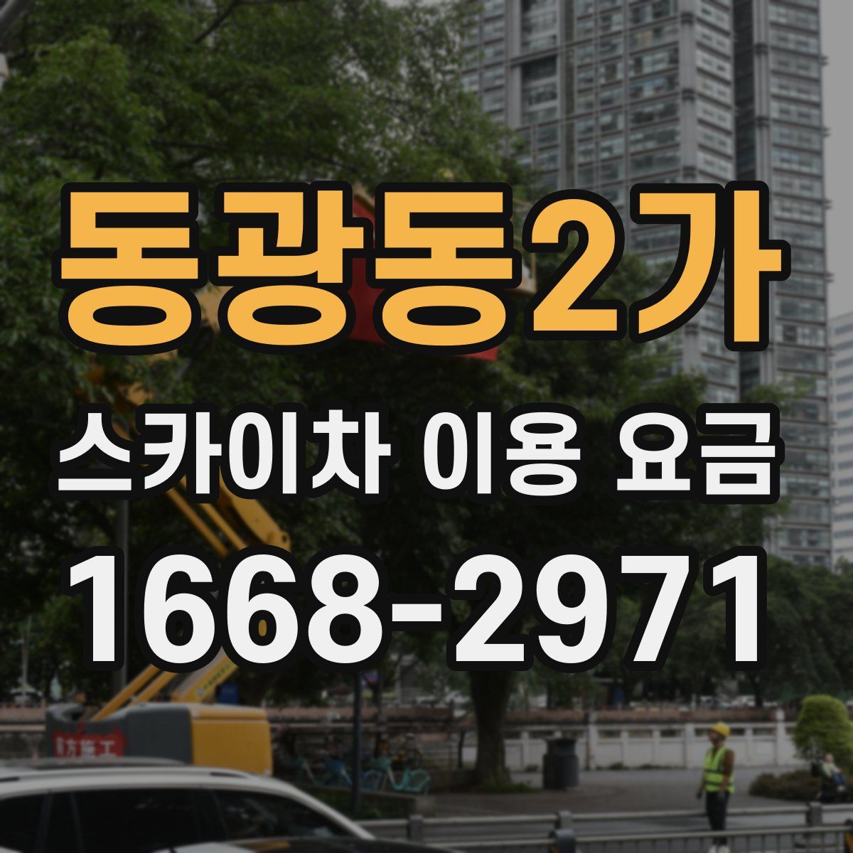 동광동2가 스카이차 이용 요금